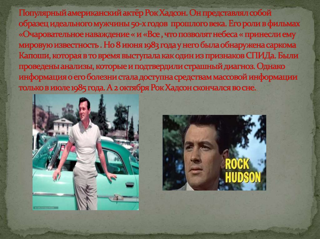 Примеры идеального. Рок Хадсон американский актёр. Пример идеального мужчины. Рок Хадсон СПИД. Рок Хадсон последние фото.