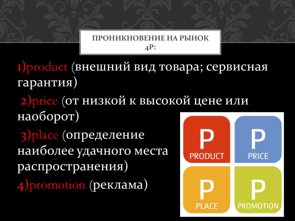 Проникновение. Проникновение на рынок. Пенетрация в маркетинге. Проникновение в маркетинге это. Принцип проникновения на рынок.