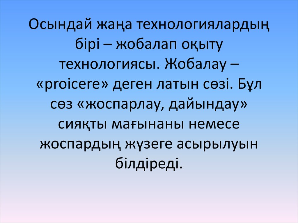 Жобалау технологиясы презентация