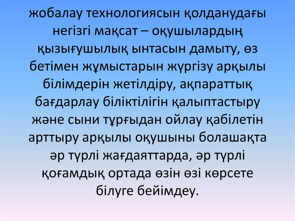 Жобалау технологиясы презентация