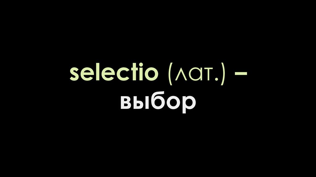 selectio (лат.) – выбор