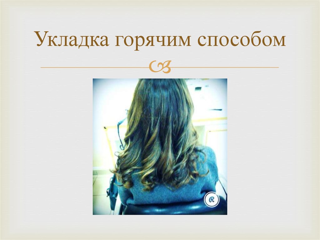 Укладка горячим способом