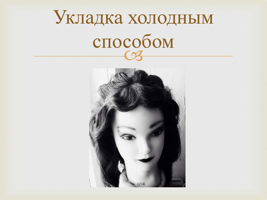 Укладка холодным способом