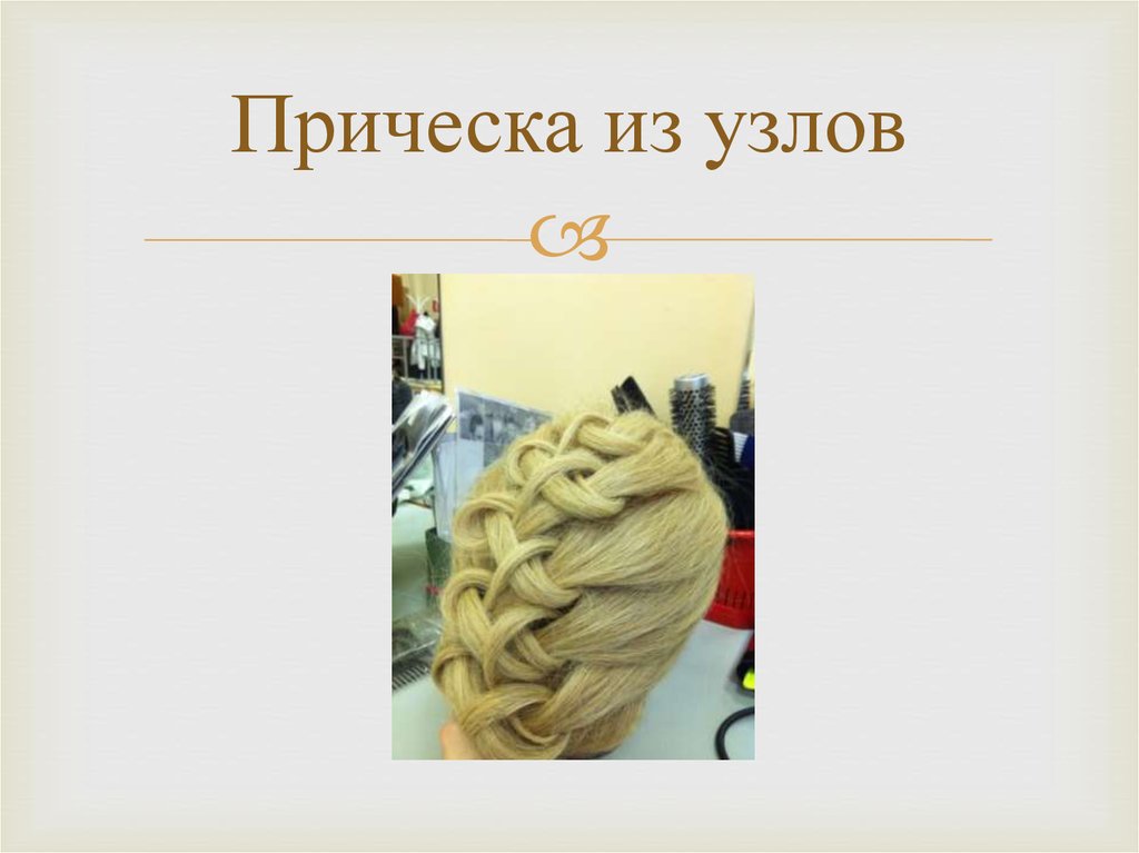 Прическа из узлов