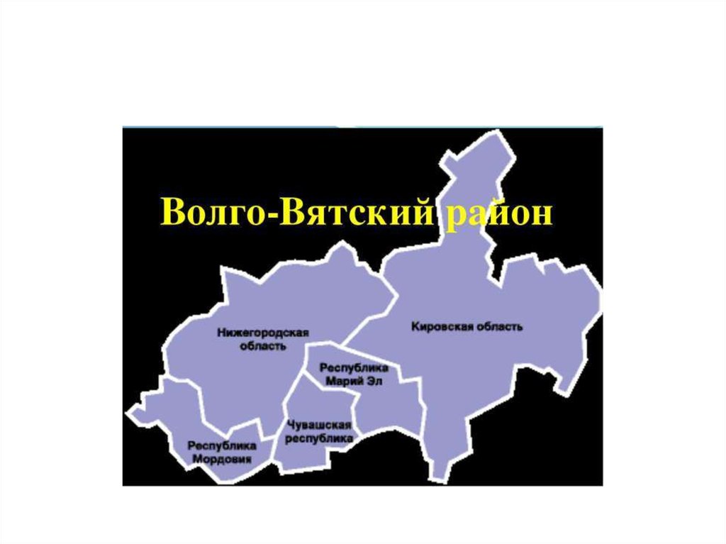 Центрально волго вятский. Экономические центры Волго Вятского района. Волго Вятский экономический район центральной России. Состав Волго Вятского экономического района России карта. Волго-Вятский экономический район граничит с.