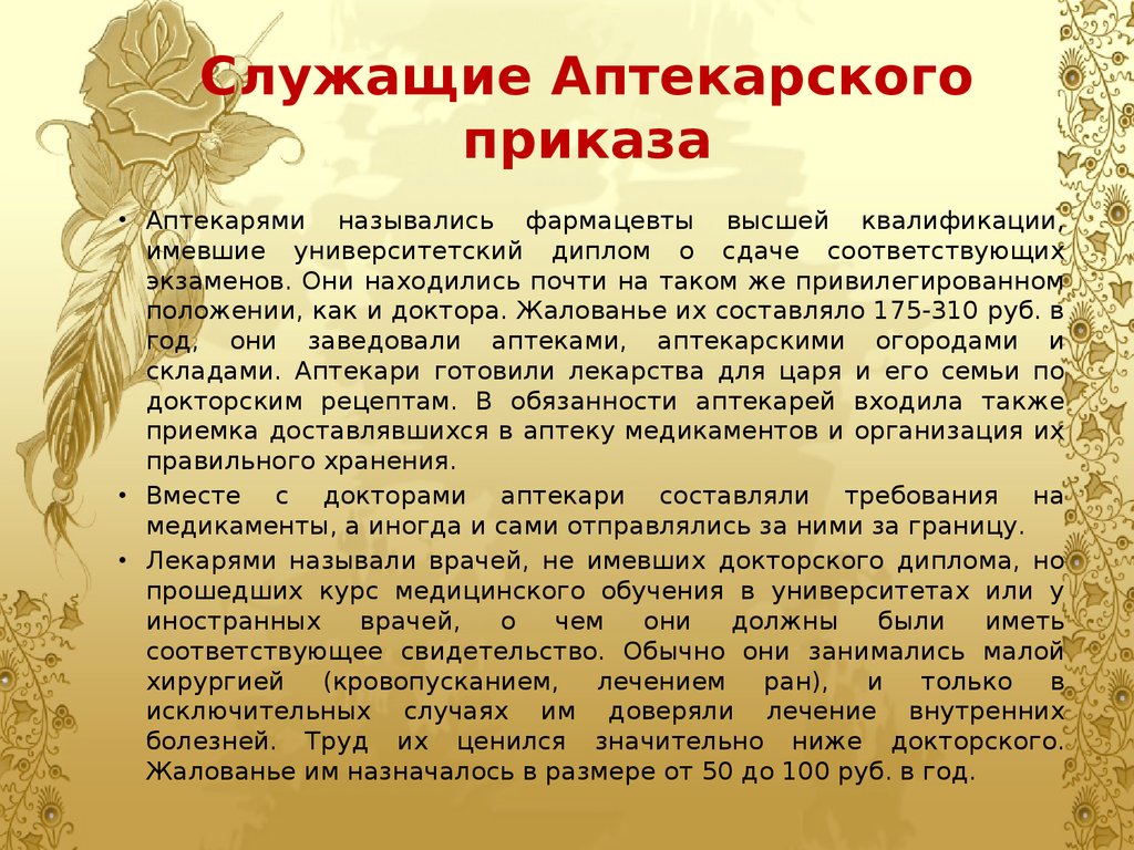 Аптекарский приказ. Реформы в России и развитие аптечного дела в XVIII веке  - презентация онлайн