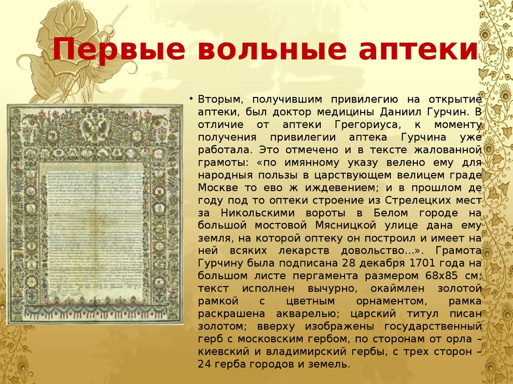 Кому давали вольную. Первые аптеки при Петре 1. Грамота Петра первого. Первая грамота на право открытия аптеки. Презентация первые аптеки.