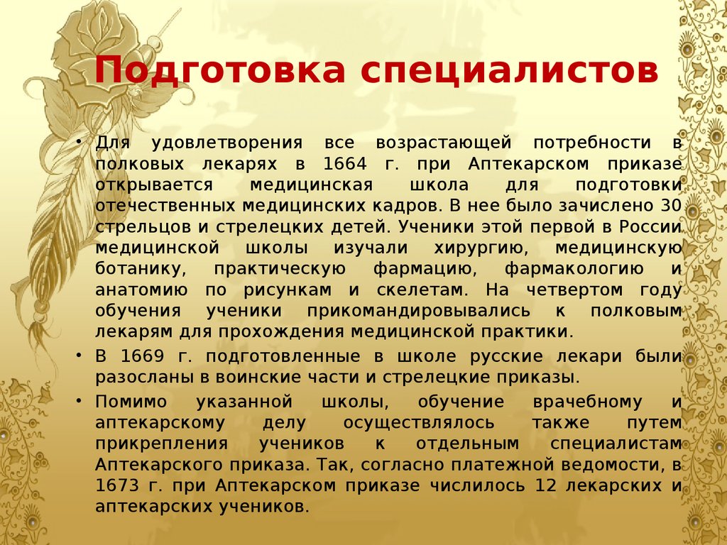 Подготовка лекарей и первая лекарская школа при аптекарском приказе презентация