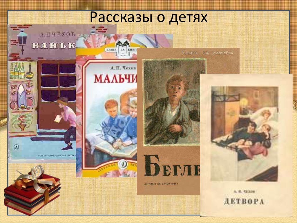 Чехов рассказы 4 класс. Произведения Чехова для детей 4 класса. Чехов произведения для детей 5 класса. Рассказы а п Чехова. Чехов рассказы для детей.