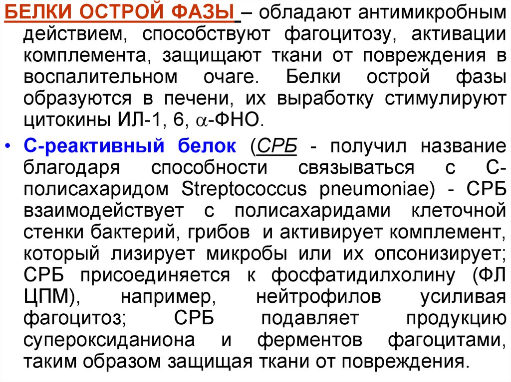 Белков острой. Белки острой фазы. Сывороточные белки острой фазы. Белки острой фазы воспаления. Белки острой фазы иммунология.