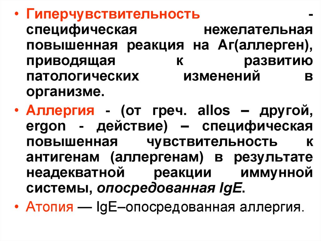 Повышение реакции. Реакции повышенной чувствительности. Специфическая аллергия. Атопия иммунология презентация. Повышенная чувствительность организма к аллергенам.