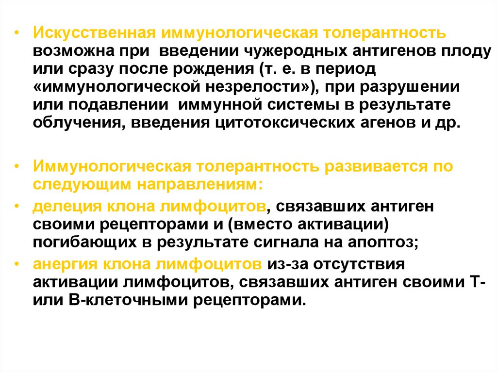 Иммунологическая толерантность. Искусственная иммунологическая толерантность. Индукция иммунологической толерантности. Врожденная иммунологическая толерантность.