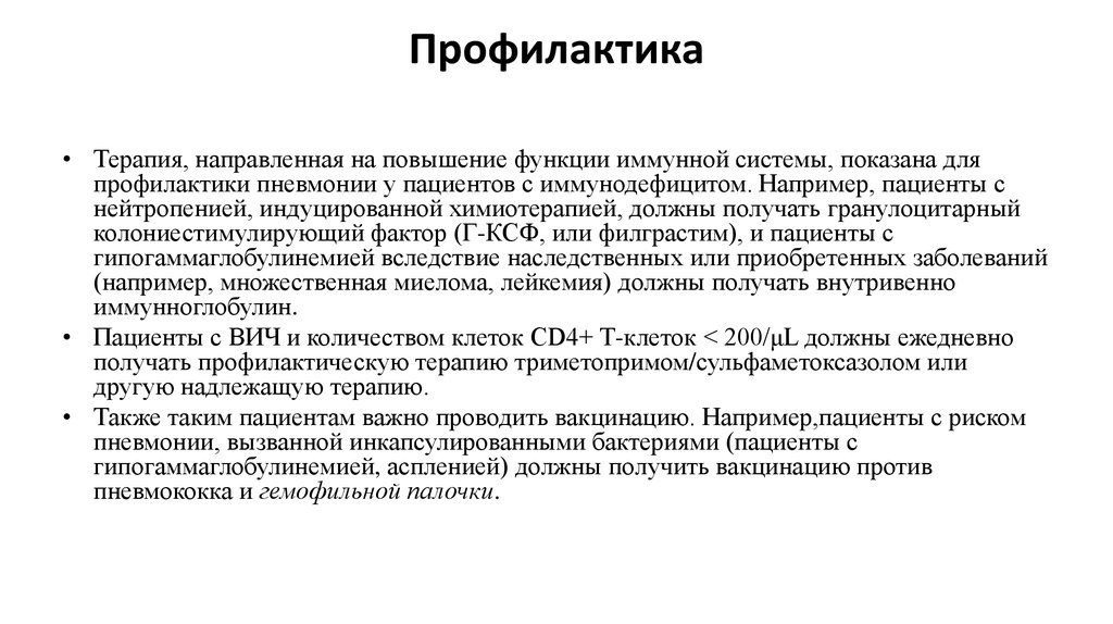 Профилактика