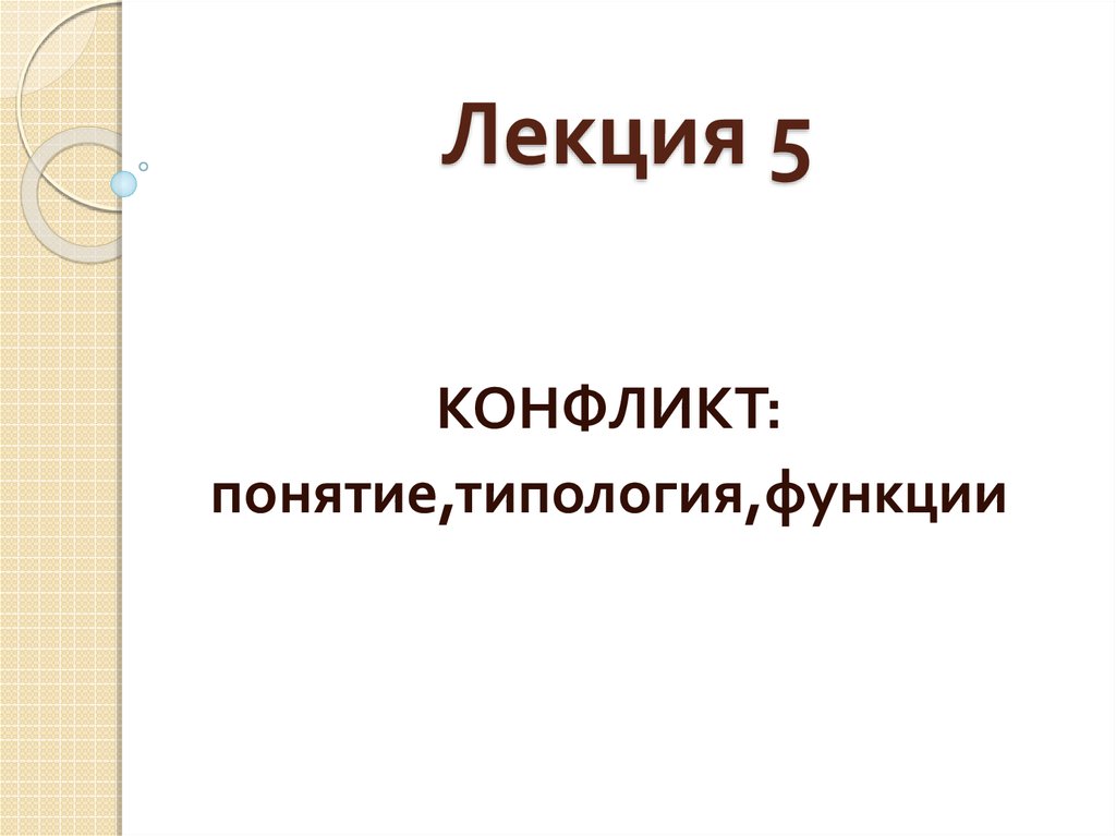 Лекция 5