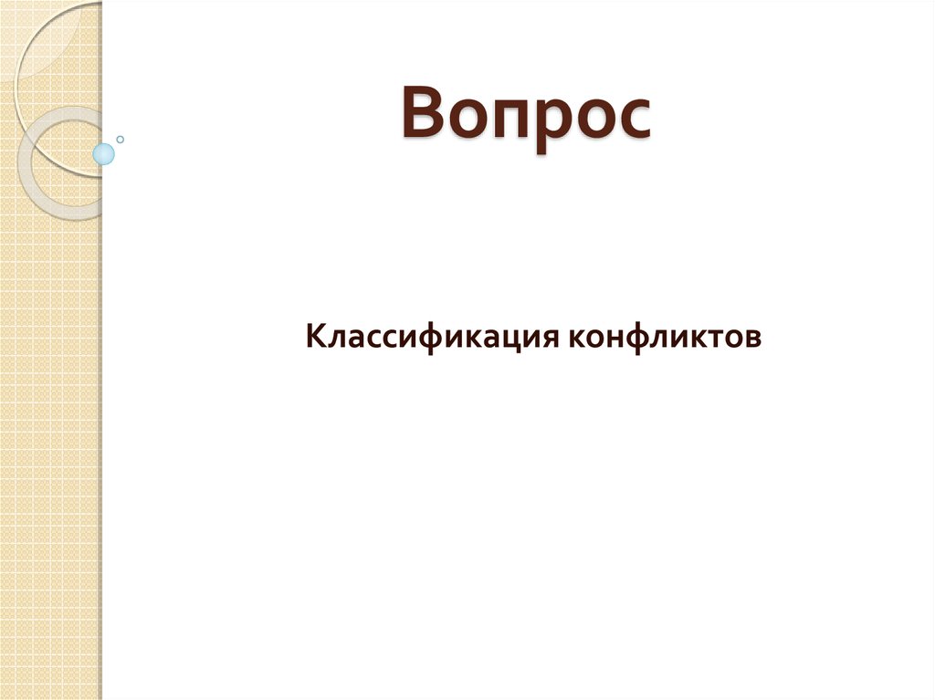 Вопрос