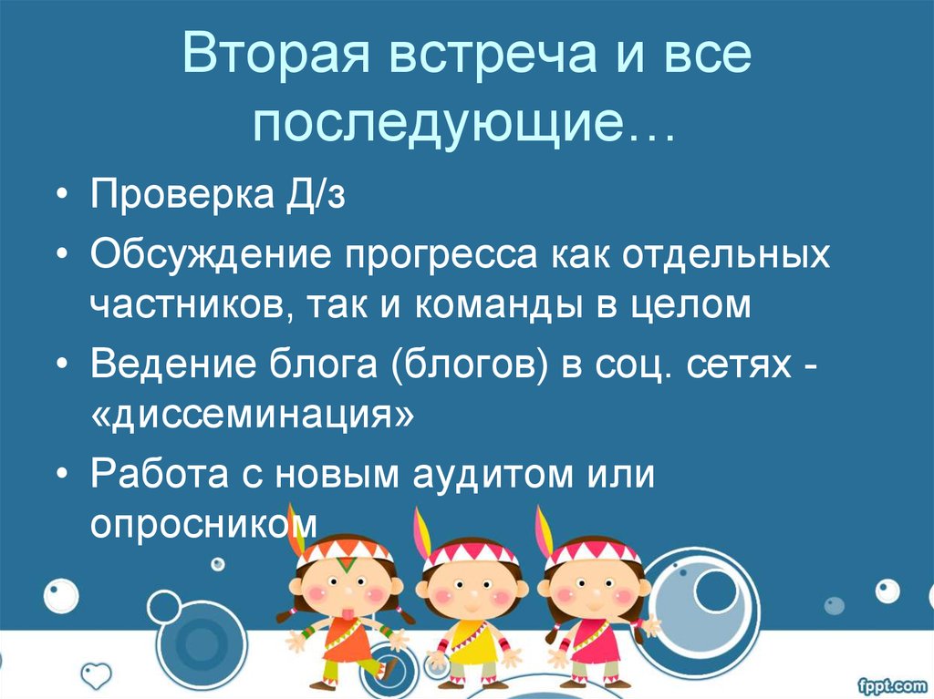 Вторая встреча и все последующие…