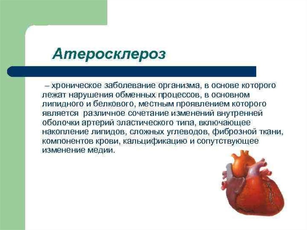 Заболевание организма. Атеросклероз это хроническое заболевание. Первичная профилактика атеросклероза. Атеросклероз рекомендации. Профилактика атеросклероза первичная и вторичная профилактика.