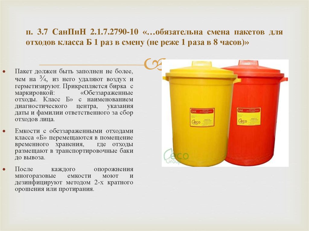 Как часто проводится замена емкости при использовании. Отходы САНПИН 2.1.7.2790 10. САНПИН нормы для утилизации медицинских отходов. Утилизация медицинских отходов САНПИН 2.1.7.2790-10. Утилизация медицинских отходов класса в САНПИН.