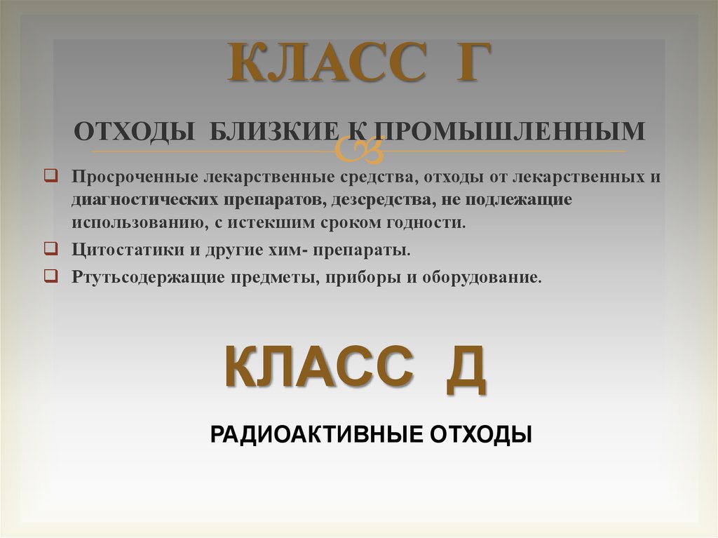 Где средства. Класс отходов просроченных лекарственных средств. Просроченные лекарственные препараты это отходы класса. Отходы от лекарственных препаратов с истекшим сроком. Лекарственные дезинфицирующие средства относятся к отходам.