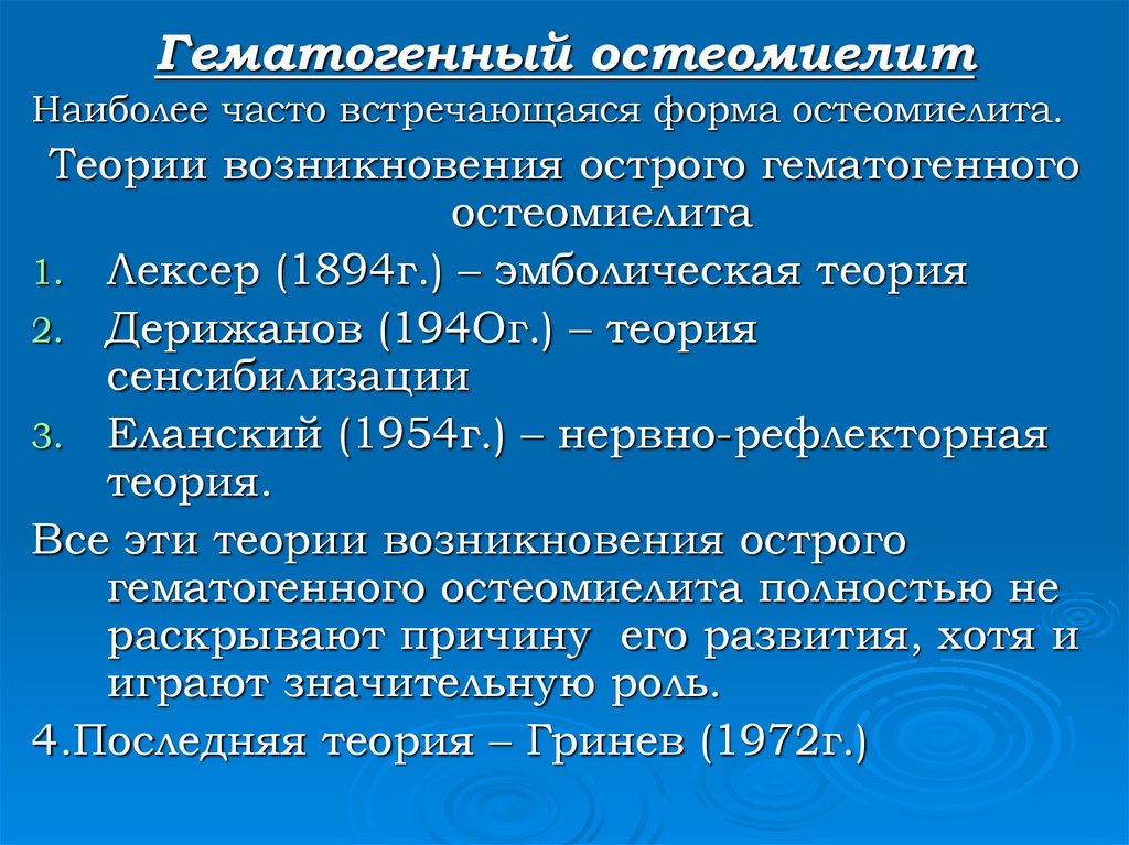 Гематогенный. Теории острого гематогенного остеомиелита. Теории возникновения остеомиелита. Теории патогенеза острого гематогенного остеомиелита. Теории развития гематогенного остеомиелита.