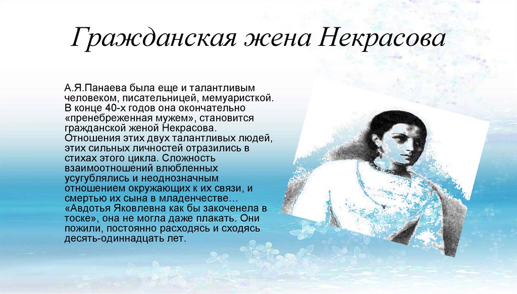 Гражданская жена Некрасова. Тема любви Некрасова.