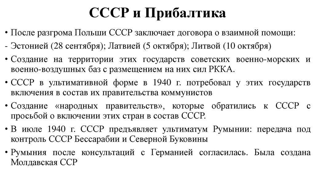 Литва включение в состав ссср. СССР И Прибалтика в 1939-1940 гг. Отношение Прибалтики к СССР 1939-1940. Политика СССР В Прибалтике. СССР И Прибалтика накануне Великой Отечественной.