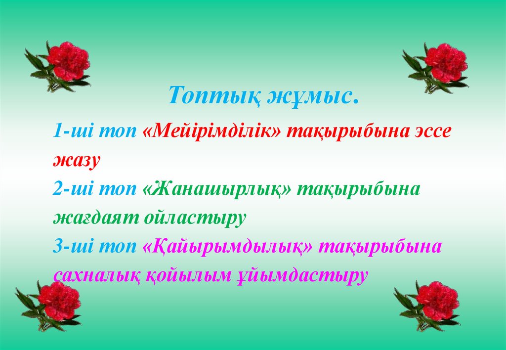 Адамгершілік асыл қасиет презентация