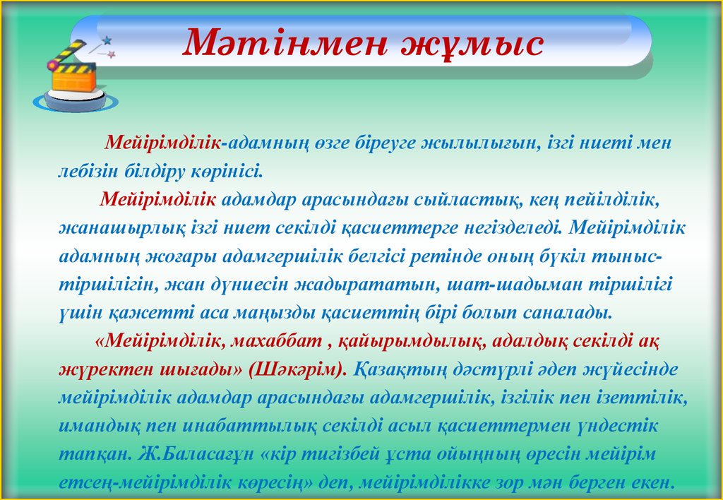 Сабырлылық асыл қасиет. Адамгершілік деген не. Мейрімділік. Асыл сөз презентация. Мейірім жүректен презентация.