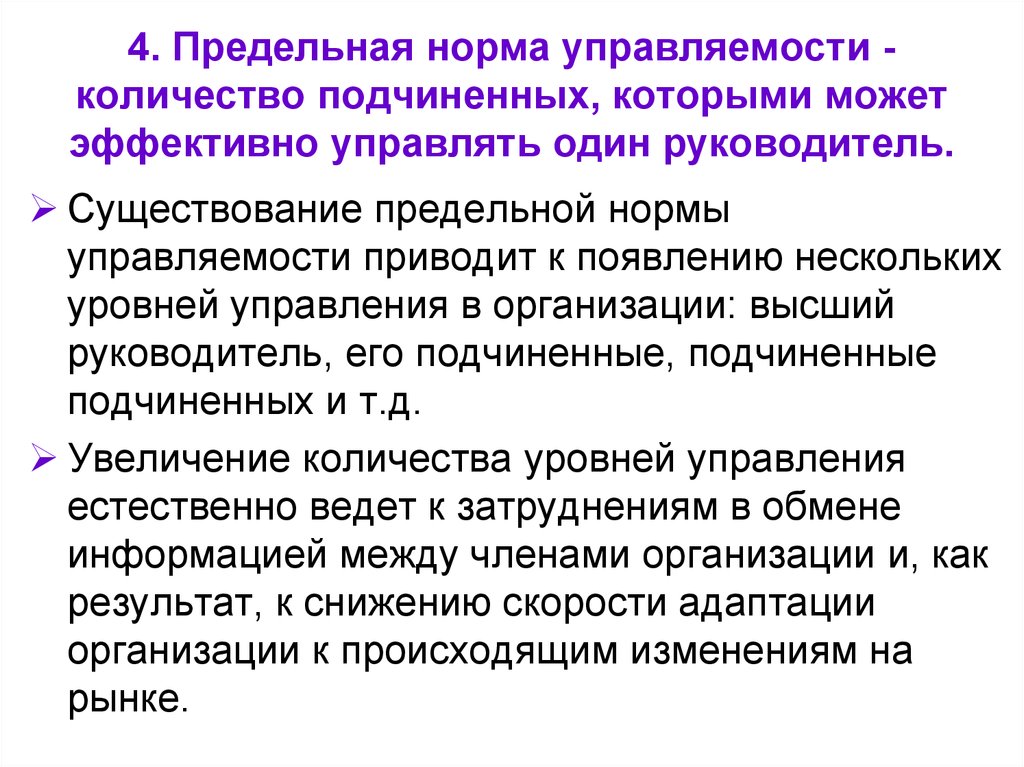 Нормы контроля. Количество подчиненных. Оптимальное число подчиненных. Оптимальное количество подчиненных для эффективного управления. Количество подчиненных на одного руководителя.