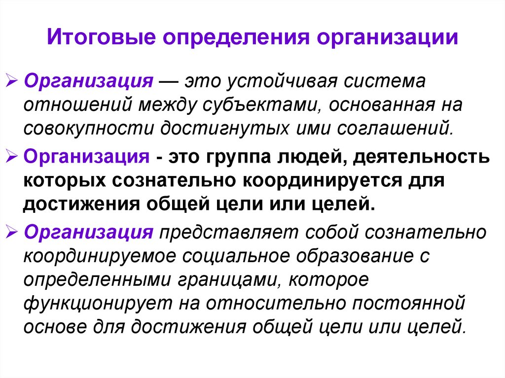 Предприятие определение. Организация. Организация это группа людей деятельность которых. Определение термина организация. Дайте определение понятию организация.