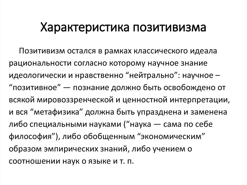 На смену классическому позитивизму приходит