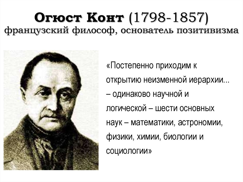 Конт. Огюст конт (1798-1857 гг.). Французский философ Огюст конт (1798—1857). Огюст конт основоположник позитивизма. Огюст конт (1798—1857) основные идеи.