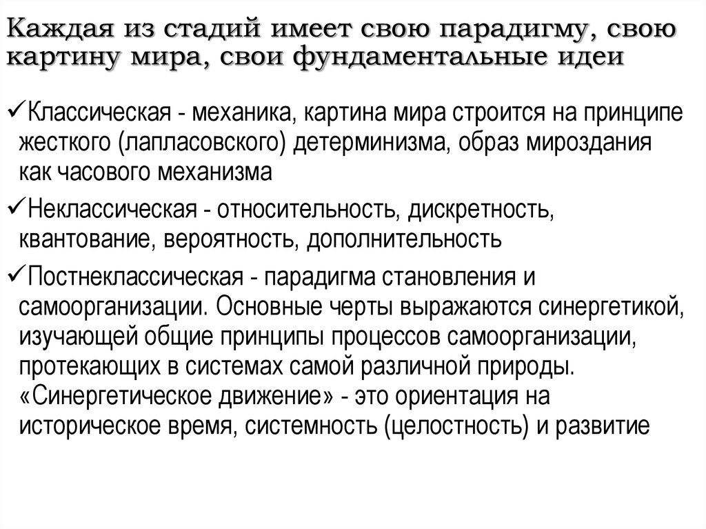 Постнеклассическому типу научной рациональности соответствует картина мира