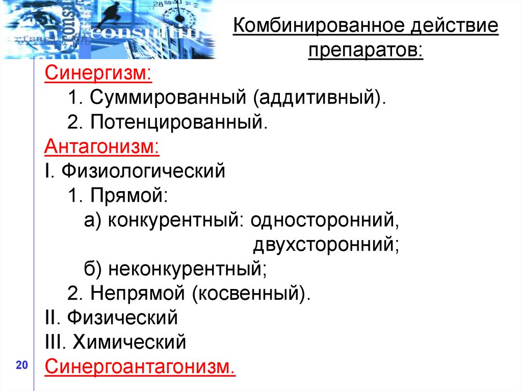 Смешанного действия. Синерго-антагонизм. Комбинирование действие лекарств. Физиологический прямой неконкурентный антагонизм. Синерго антагонизм фармакология.