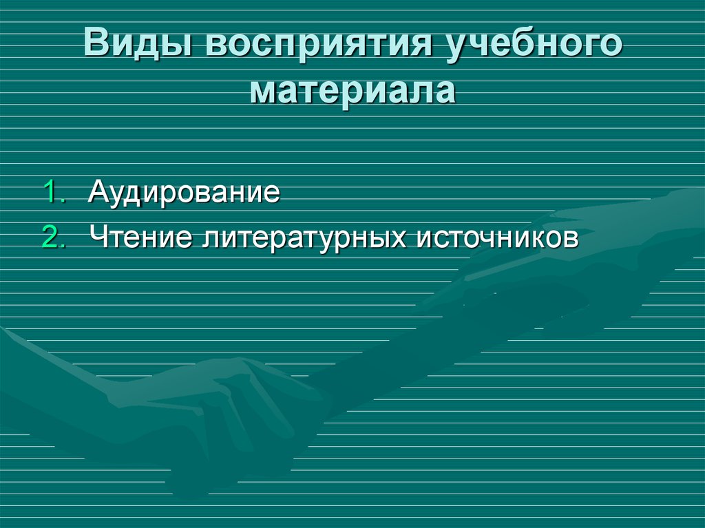 Художественный тип восприятия. Восприятие учебной информации. Виды учебных материалов. Проблемы восприятия учебного материала. Психология восприятия учебного материала.