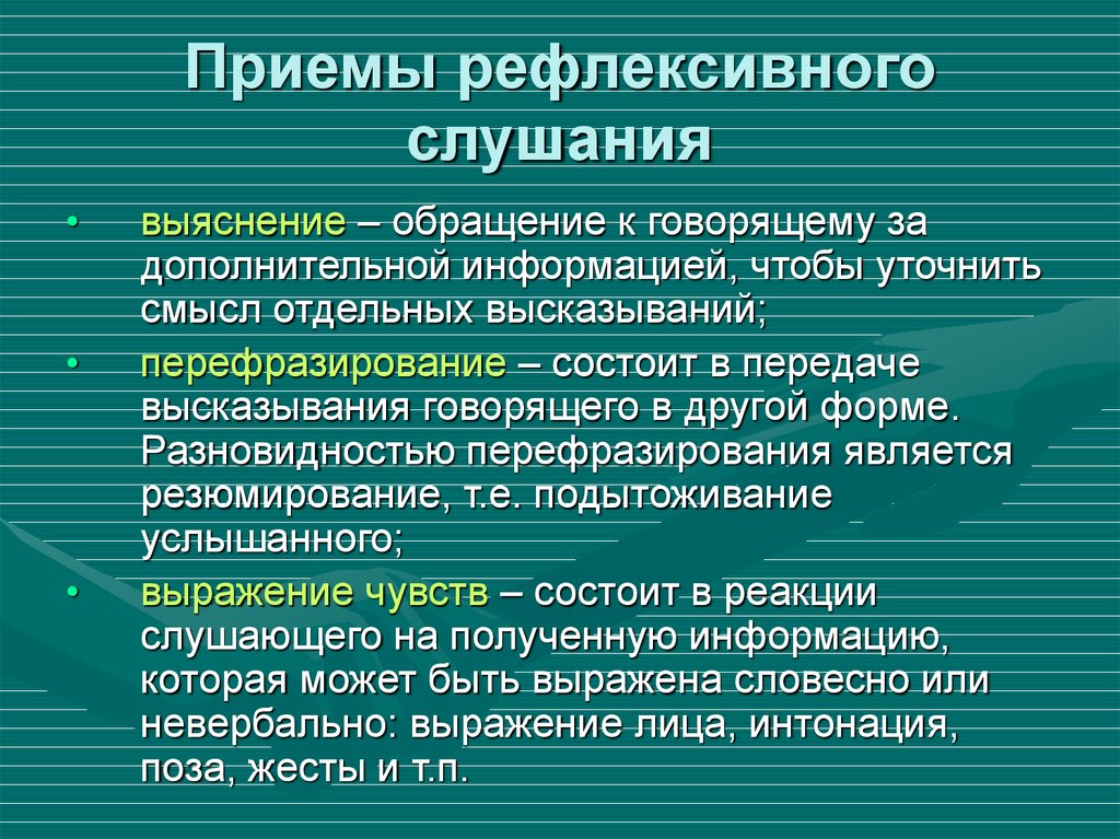 Вид слушания в котором на первый план выступает отражение информации называется