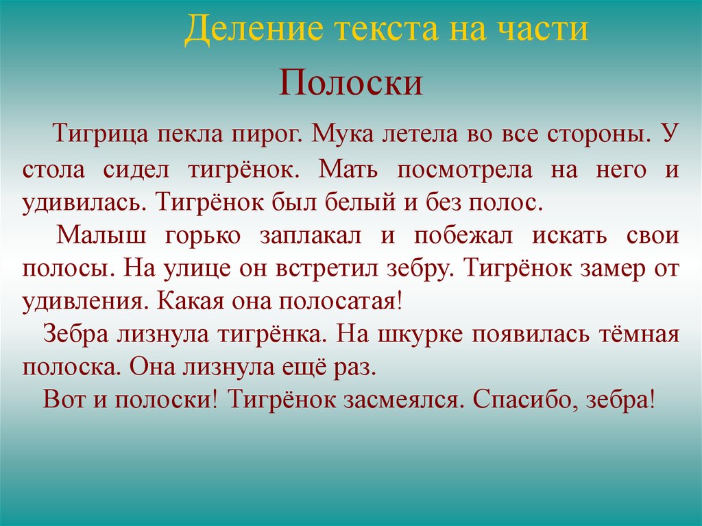 Деление текста на части 2 класс презентация