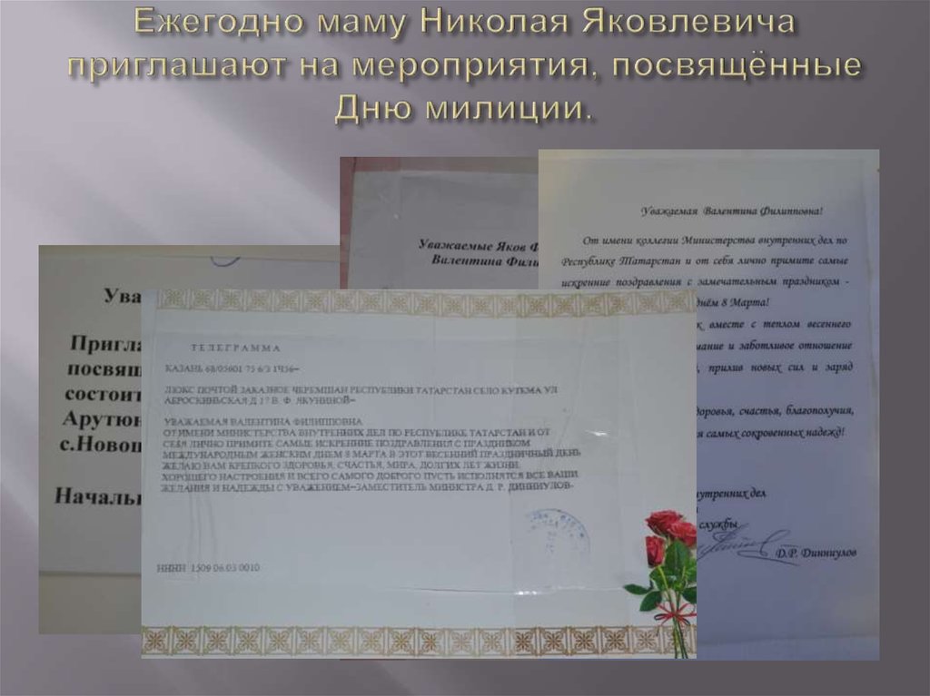 Ежегодно маму Николая Яковлевича приглашают на мероприятия, посвящённые Дню милиции.