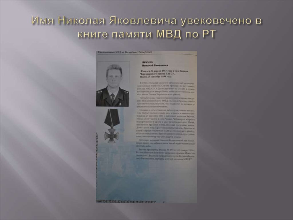 Имя Николая Яковлевича увековечено в книге памяти МВД по РТ
