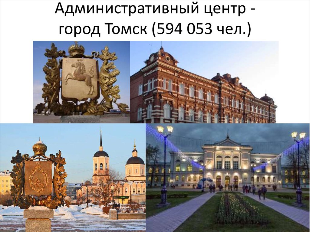 Презентация история города томска