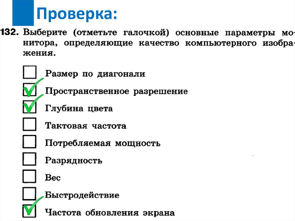 Отметьте основные. Выберите основные потребительские характеристики монитора. Основные параметры монитора определяющие качество. Основные параметры монитора определяющие качество изображения. Выберите отметьте галочкой основные параметры монитора.