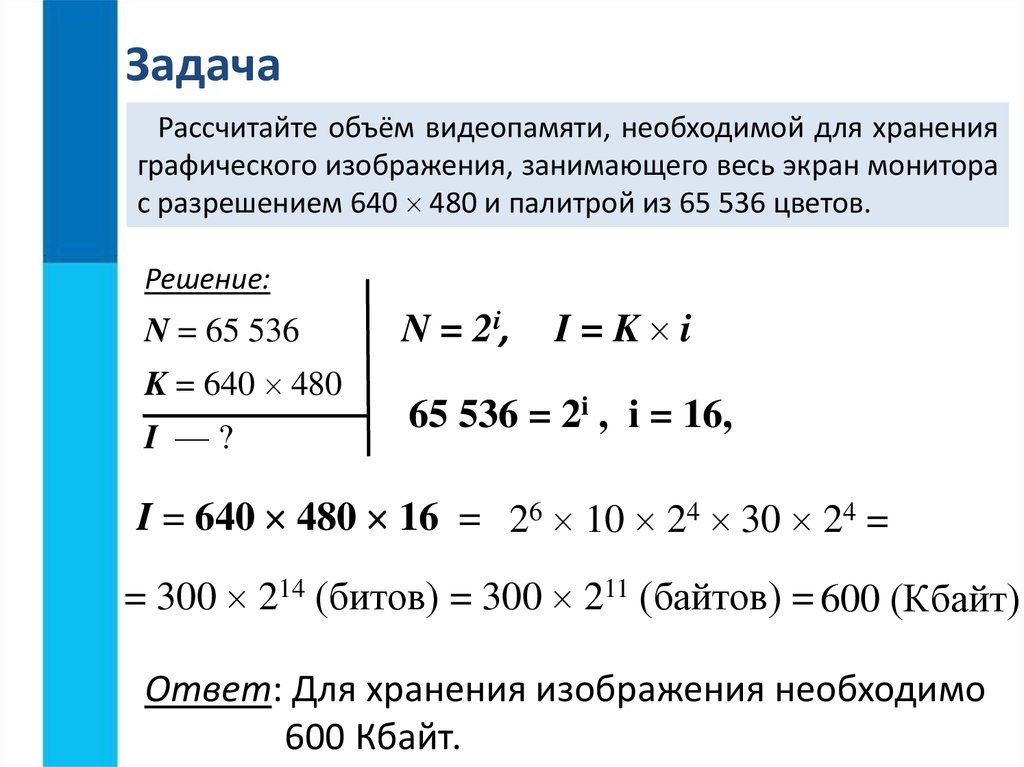 Объем видеопамяти необходимый для хранения изображения