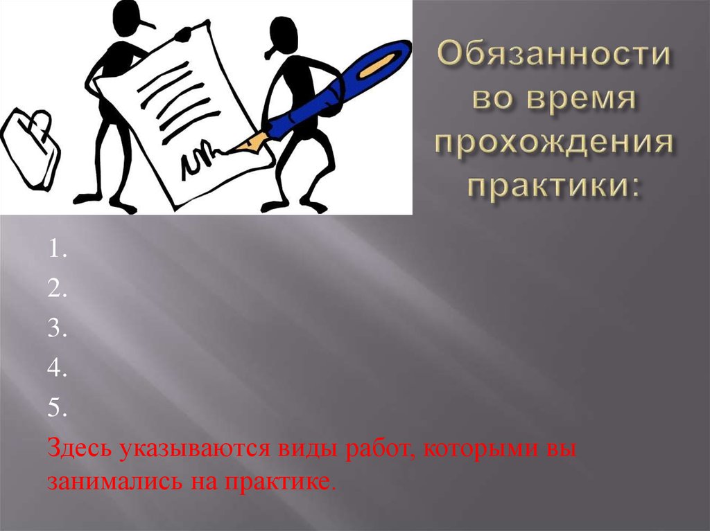 Три выполнение. Круг обязанностей во время прохождения практики. Время прохождения. Чем мы занимались на практике.