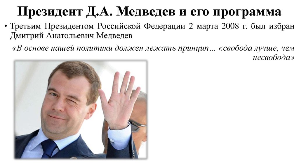 Президент Д.А. Медведев и его программа