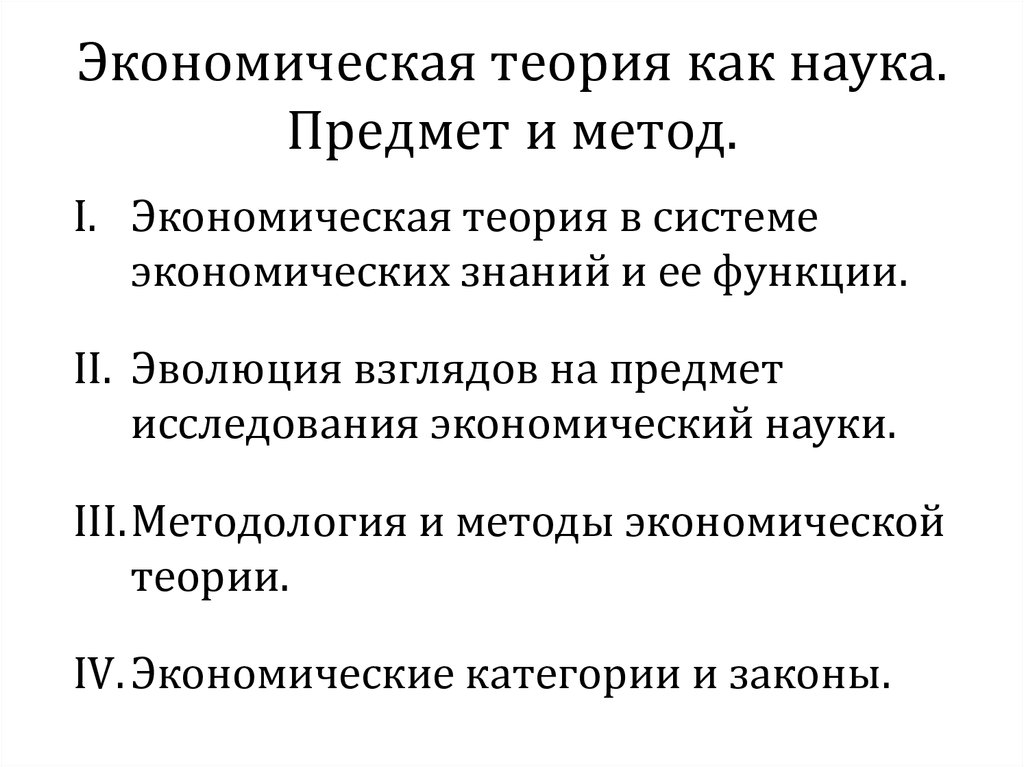 Предмет экономической науки методы экономических исследований