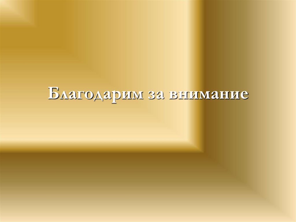 Благодарим за внимание