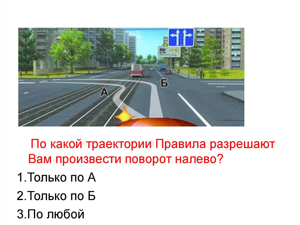 Налево по любое. По какой траектории правила разрешают вам поворот. По какой траектории правила разрешают вам произвести поворот налево. Вам разрешено поворот только. Движение разрешается только по а только по б и по любой траектории.