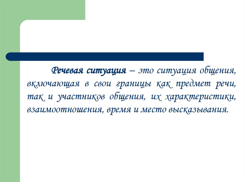 Несоответствие Стиля Речи Коммуникатора Ситуации Общения