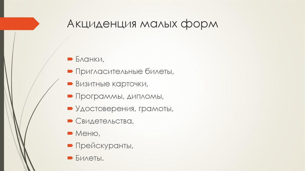 Мал форм. Акциденция. Акциденция это в философии. Акциденция современности. Акцидентная продукция.