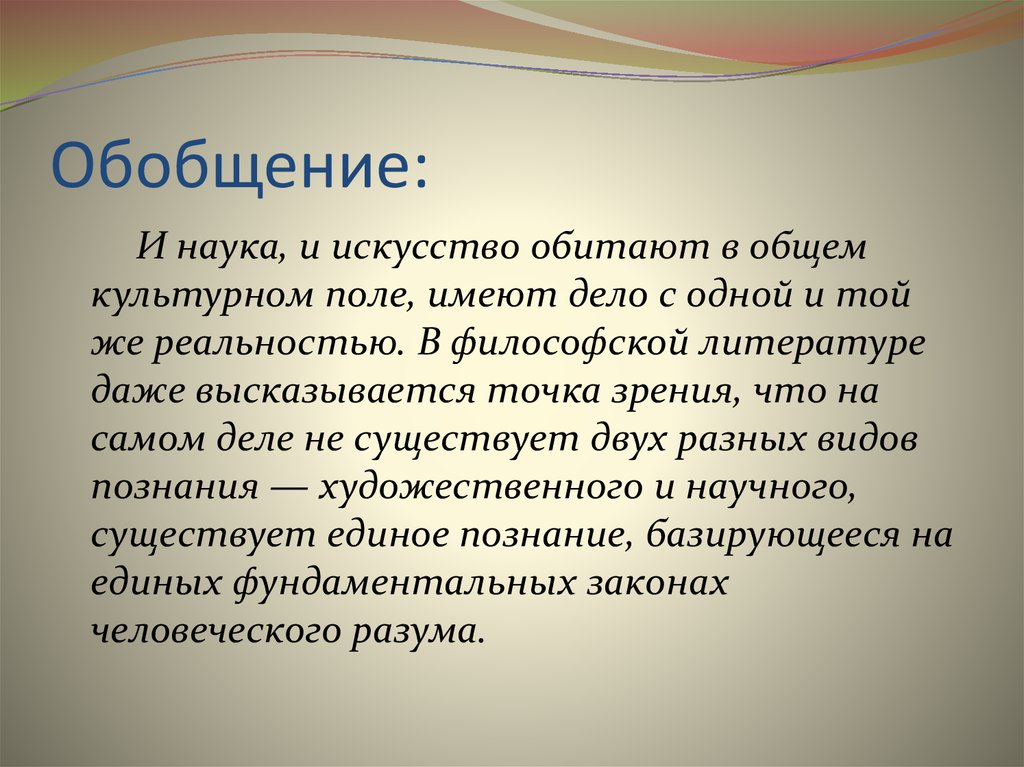 Бывать совершить. Обобщение в науке. Художественное мышление в Авангарде науки конспект. Художественно Литературная философия это. Культура наука обобщения.